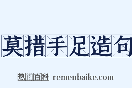 莫措手足造句是什么意思的图片